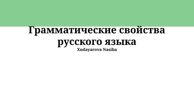 Наречие в русском языке