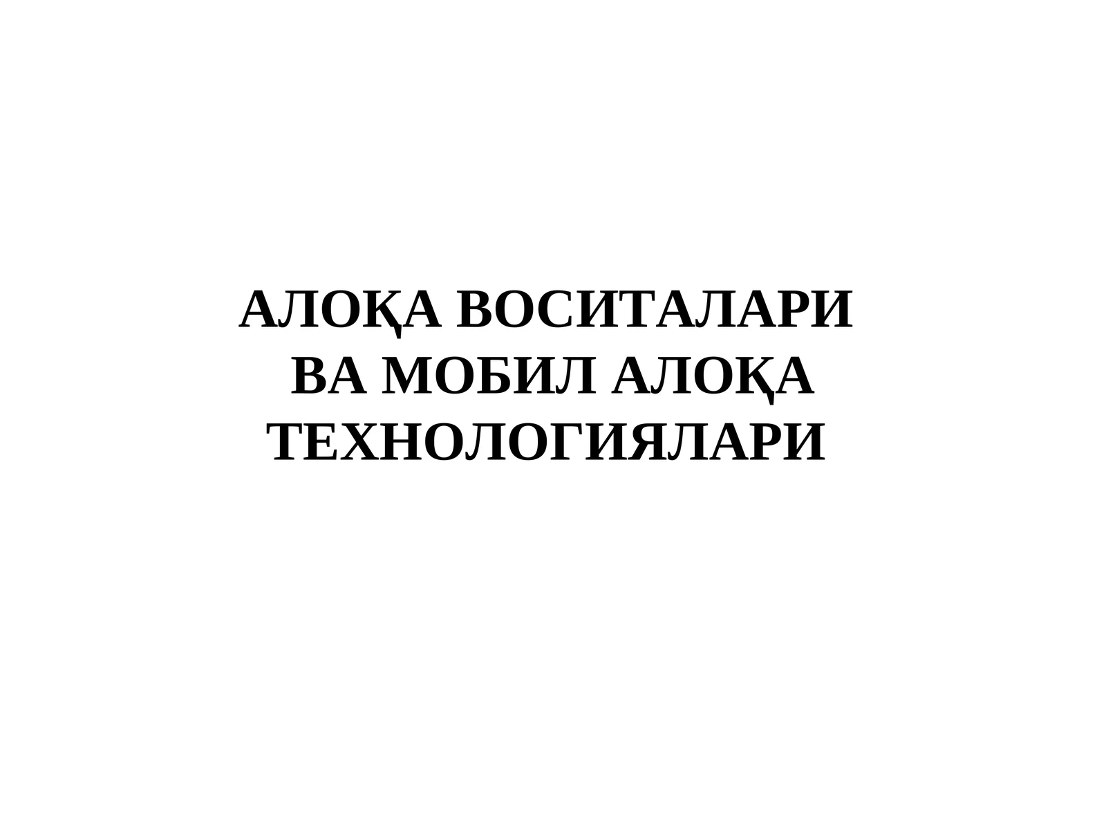 Мобил алоқа технологиялари
