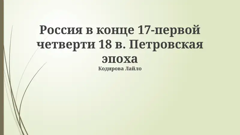Преобразования Петра I