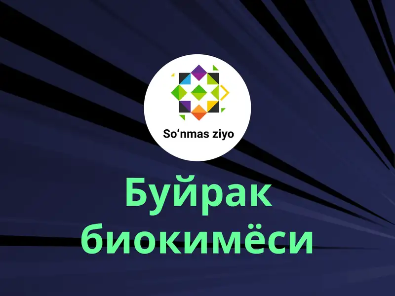 Буйрак биокимёси
