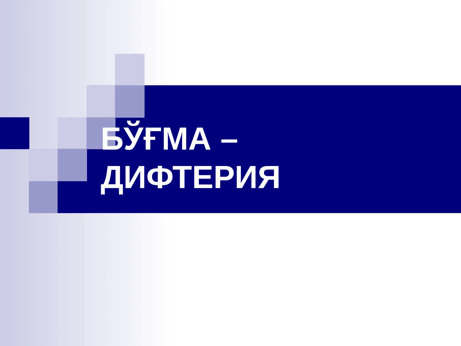 БЎҒМА – ДИФТЕРИЯ