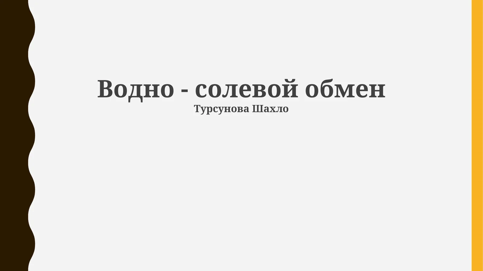 Водно - солевой обмен