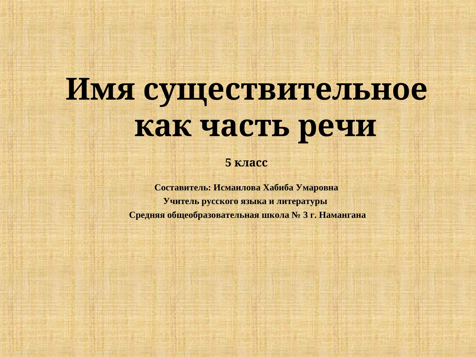 Имя существительное как часть речи