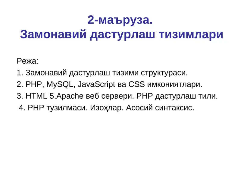 Замонавий дастурлаш тизимлари