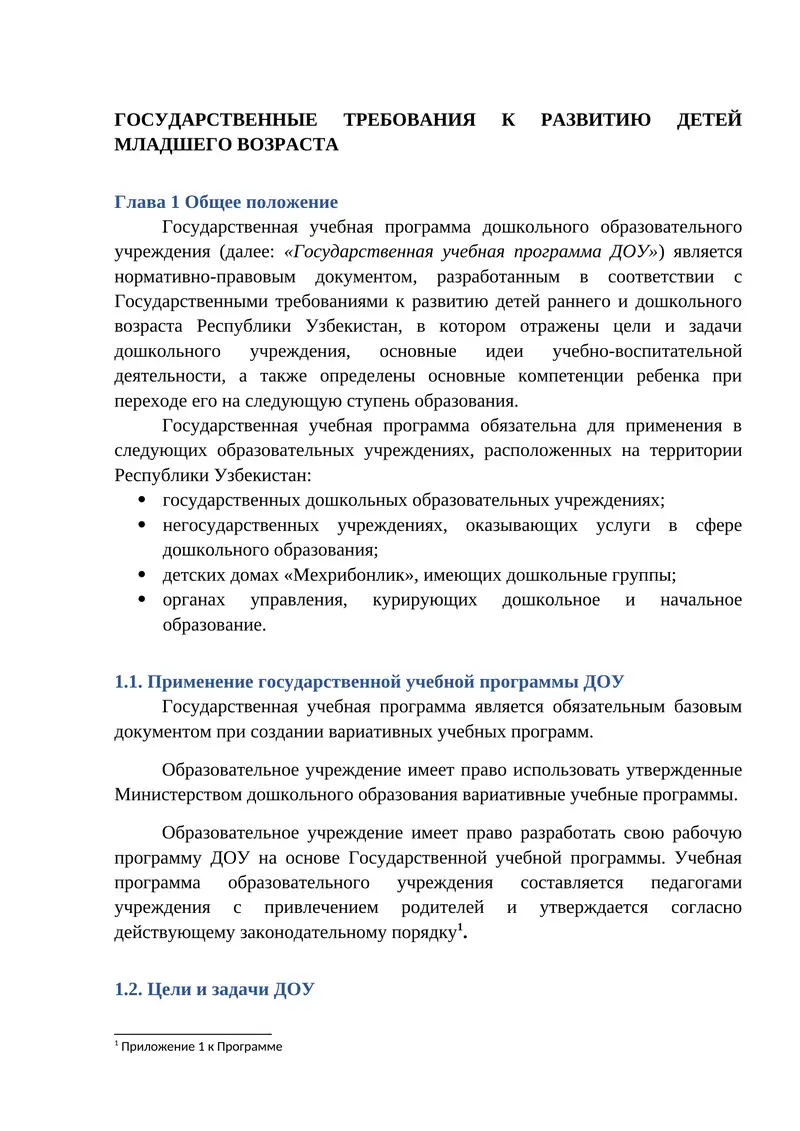 Государственная учебная программа дошкольного образовательного учреждения