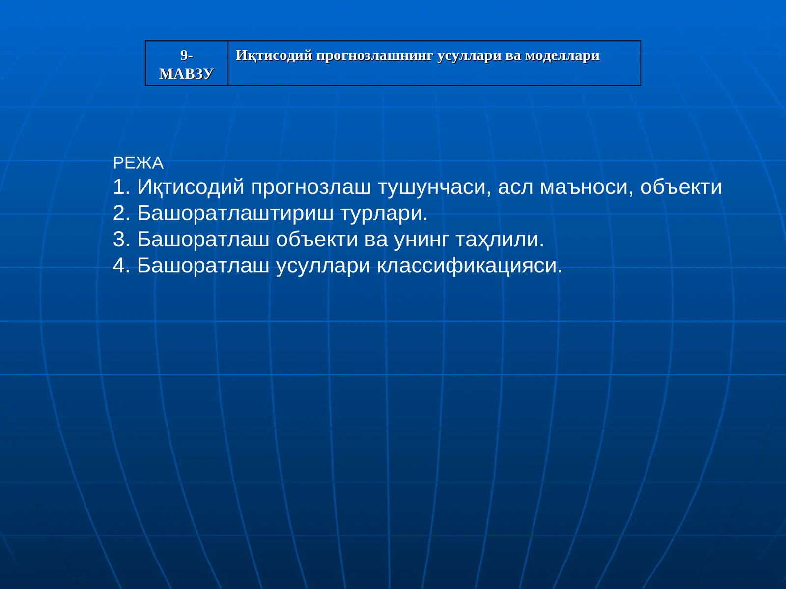 Иқтисодий прогнозлашнинг усуллари ва моделлари