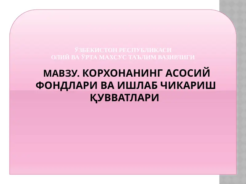 КОРХОНАНИНГ АСОСИЙ ФОНДЛАРИ ВА ИШЛАБ ЧИКАРИШ ҚУВВАТЛАРИ