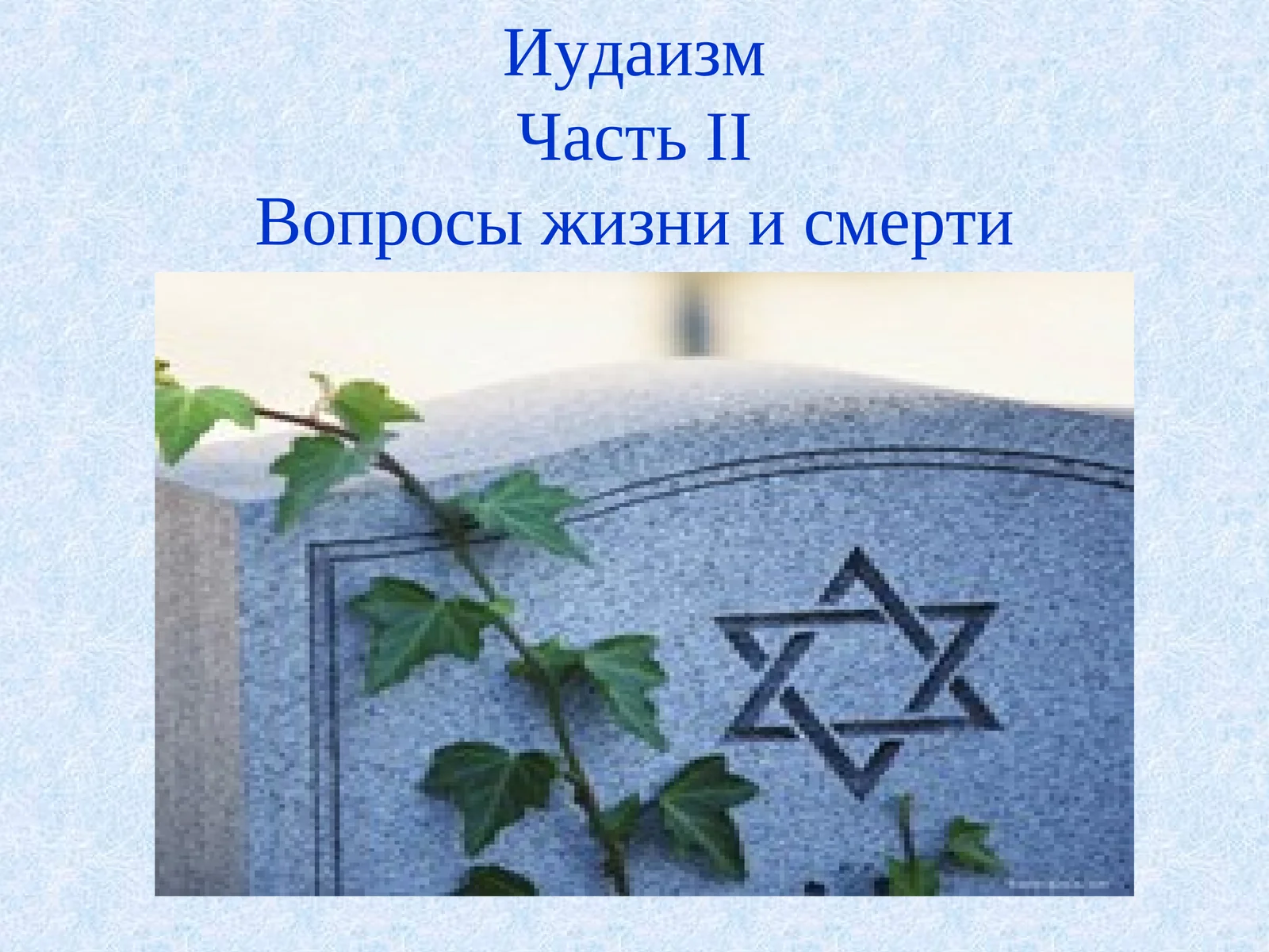 Иудаизм Часть II Вопросы жизни и смерти