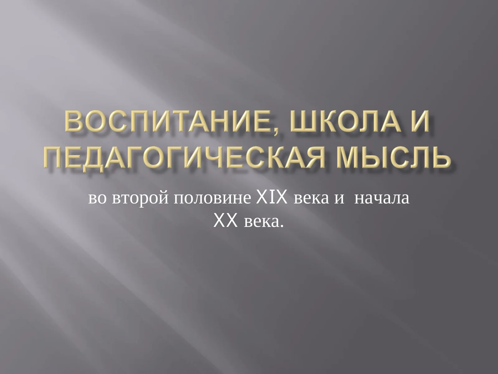 ВОСПИТАНИЕ, ШКОЛА И ПЕДАГОГИЧЕСКАЯ МЫСЛЬ