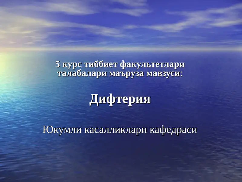 Дифтерия
