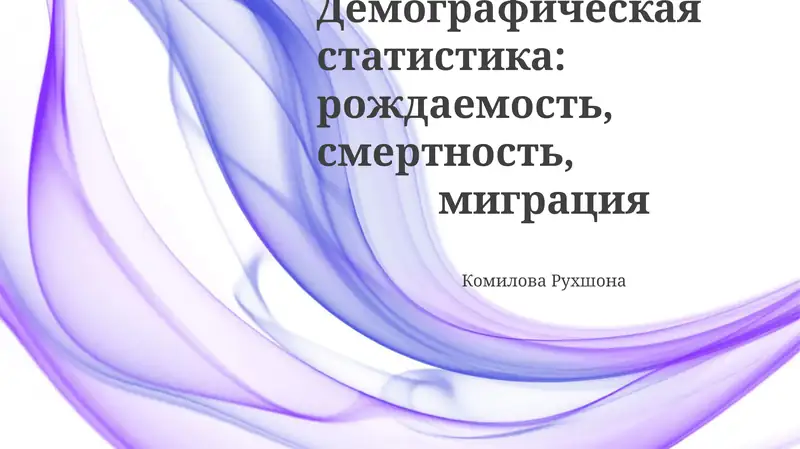 Рождаемость и Смертность: Ключевые Факторы и Измерение
