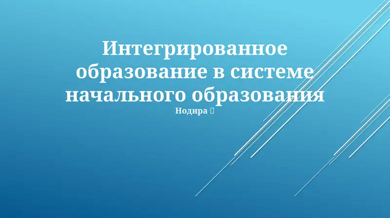 Интегрированное образование в системе начального образования