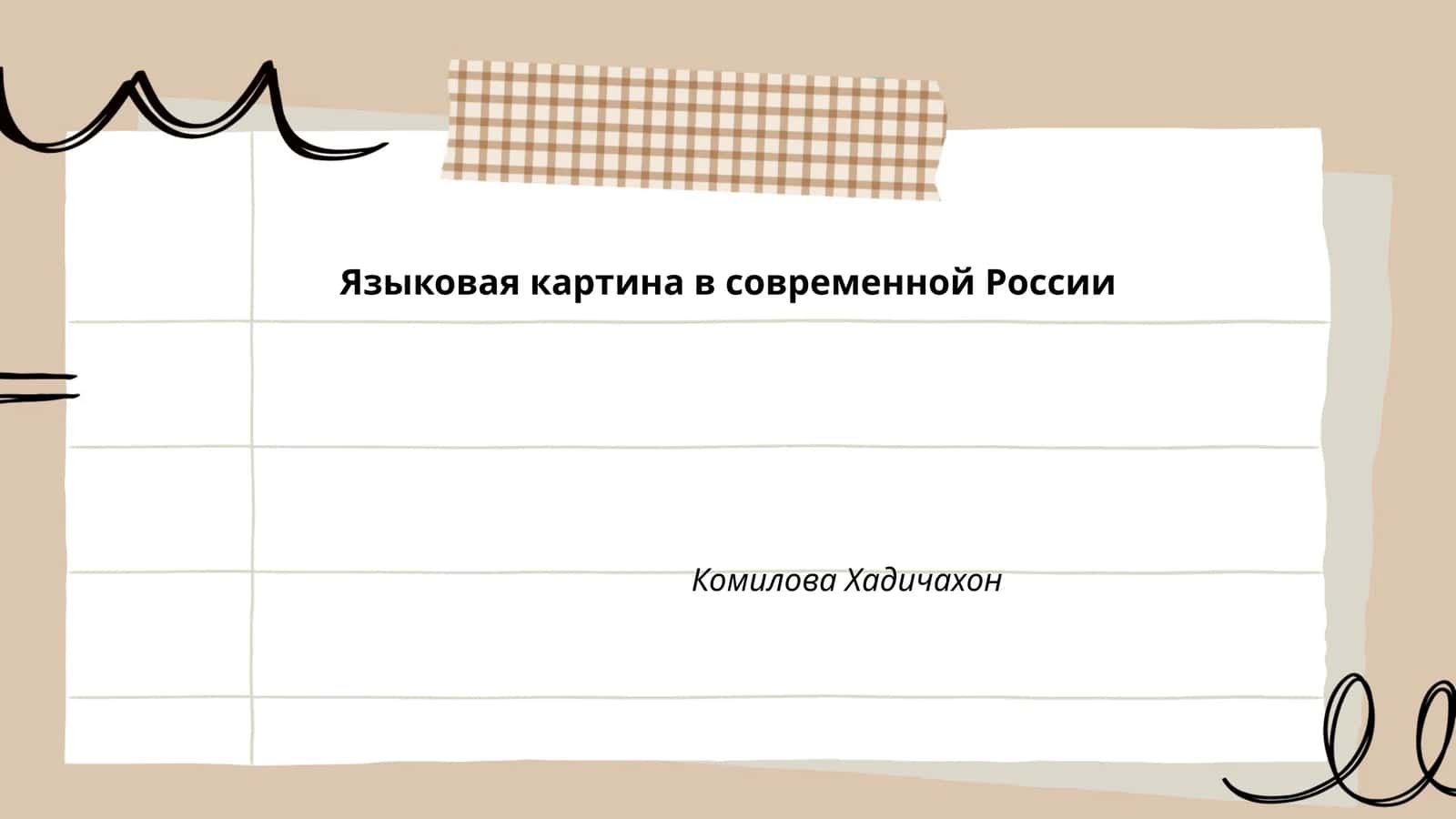 Языковая картина в современной России, Комилова Хадичахон