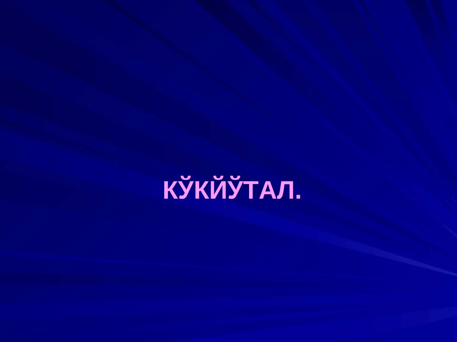 Кукйутал