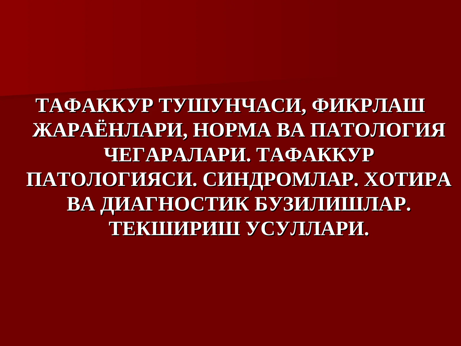 ТАФАККУР ТУШУНЧАСИ, ФИКРЛАШ ЖАРАЁНЛАРИ, НОРМА ВА ПАТОЛОГИЯ ЧЕГАРАЛАРИ. ТАФАККУР ПАТОЛОГИЯСИ. СИНДРОМЛАР. ХОТИРА ВА ДИАГНОСТИК БУЗИЛИШЛАР. ТЕКШИРИШ УСУЛЛАРИ