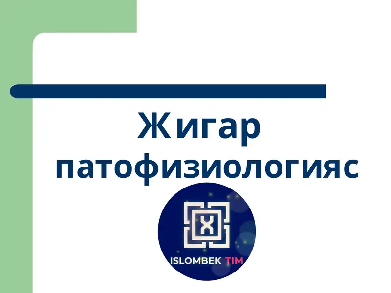 Жигар патофизиологияси