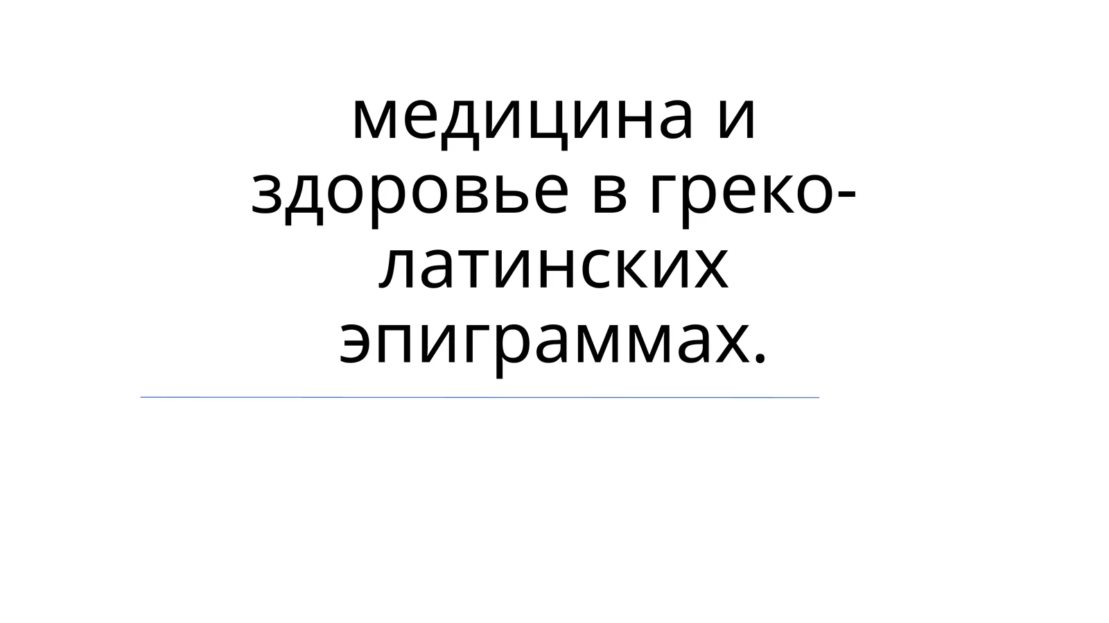 медицина и здоровье в греко-латинских эпиграммах
