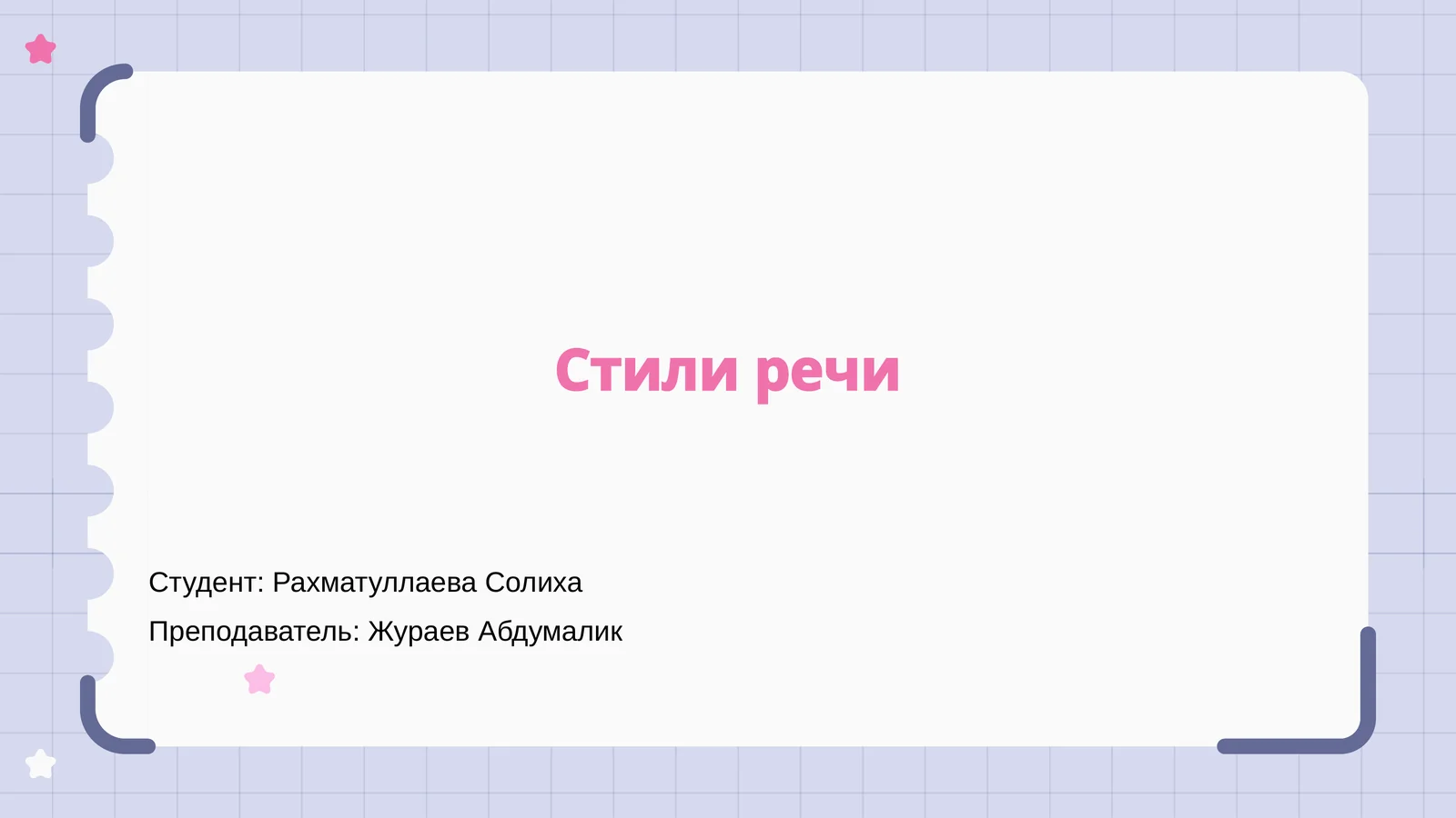 Стили речи