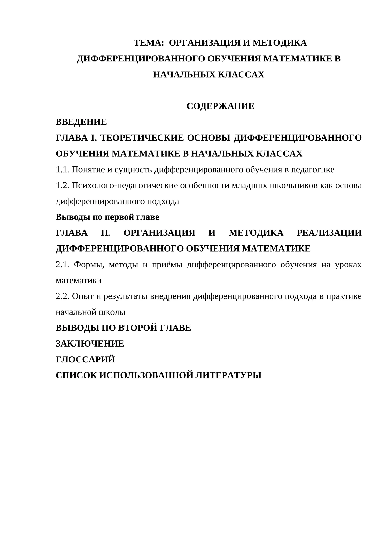 Организация и методика дифференцированного обучения математике в начальных классах