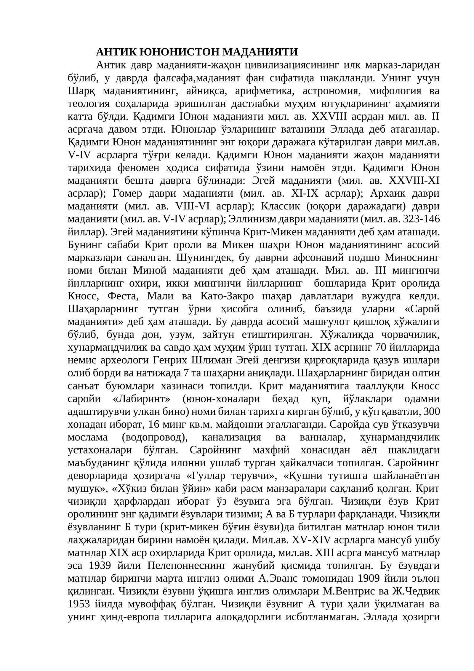 АНТИК ЮНОНИСТОН МАДАНИЯТИ