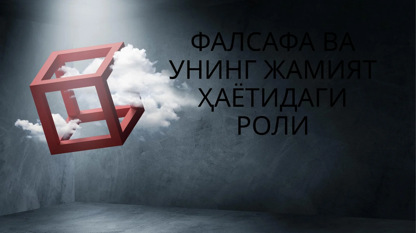 ФАЛСАФА ВА УНИНГ ЖАМИЯТ ҲАЁТИДАГИ РОЛИ