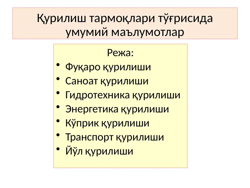 Қурилиш тармоқлари тўғрисида умумий маълумотлар