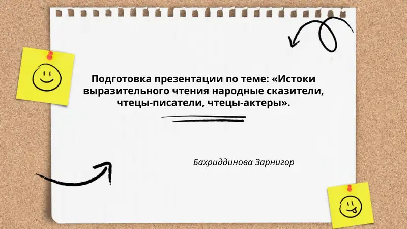 Подготовка презентации по теме: «Истоки выразительного чтения народные сказители, чтецы-писатели, чтецы-актеры»