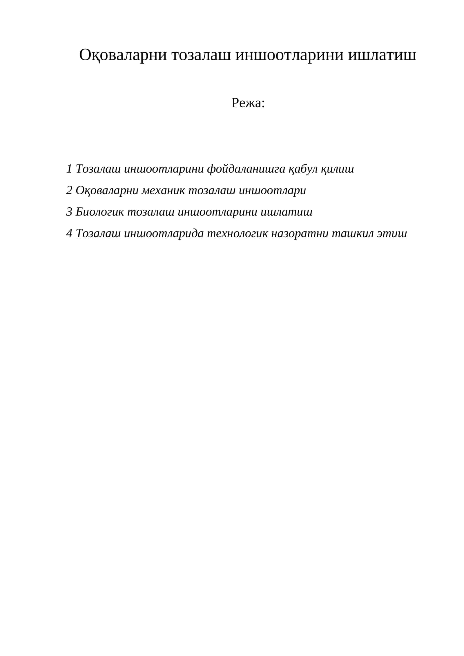 Оқоваларни тозалаш иншоотларини ишлатиш