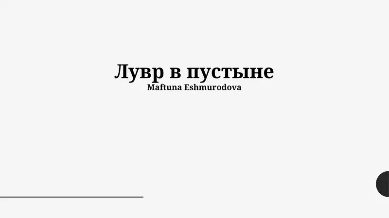 Лувр в пустыне