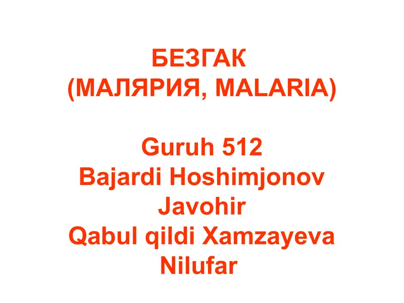 БЕЗГАК(МАЛЯРИЯ,MALARIA)