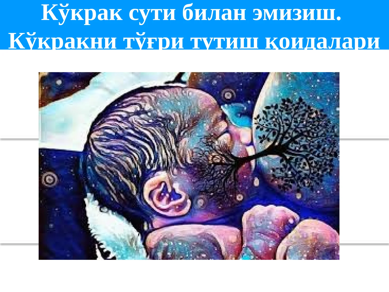 Кўкрак сути билан эмизиш