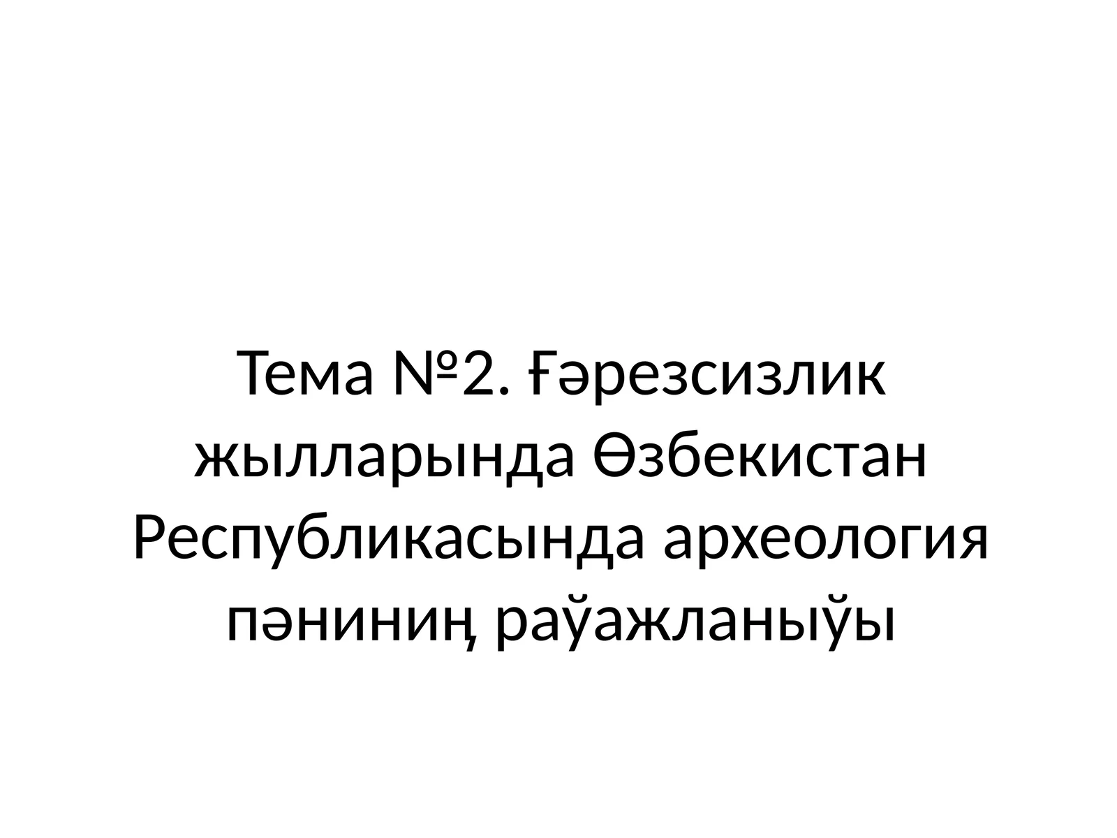 АРХЕОЛОГИЯЛЫҚ ДАЛА ИЗЕРТЛЕЎ УСЫЛЛАРЫ ҲӘМ ТАБЫЛМАЛАРҒА ИСЛЕЎ БЕРИЎ