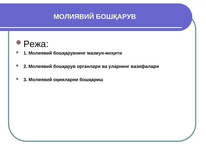 МОЛИЯВИЙ БОШҚАРУВ