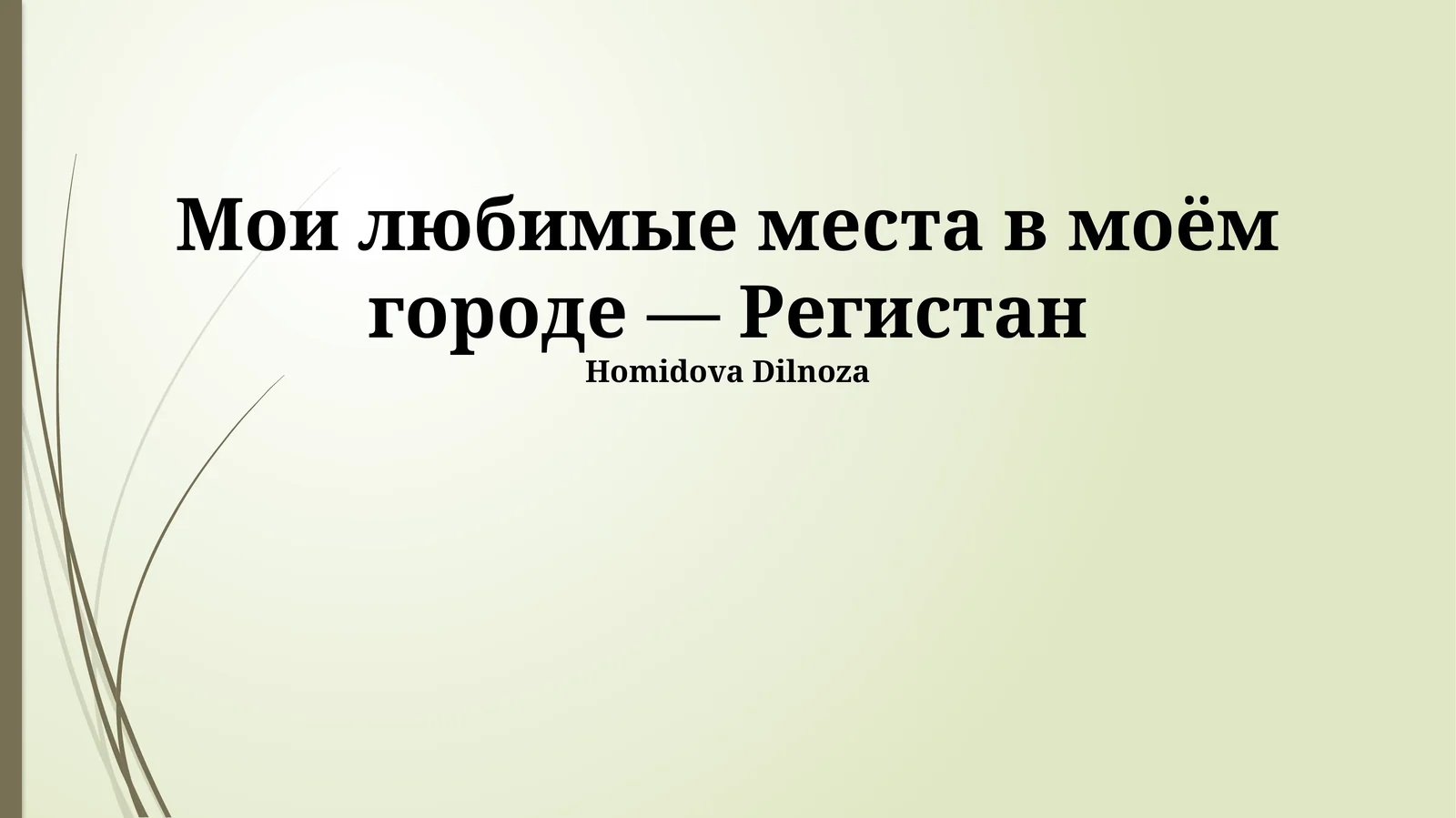 Регистан: Жемчужина моего города