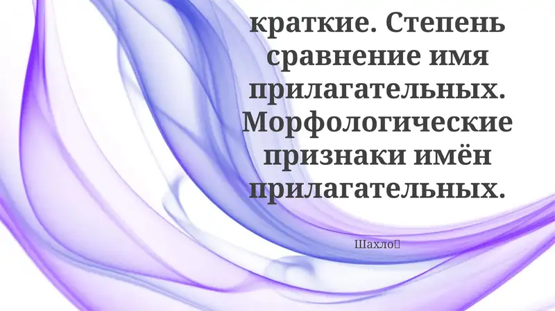 Прилагательные: Основные понятия