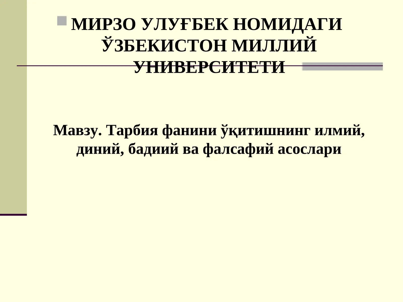 Тарбия фанини ўқитишнинг илмий, диний, бадиий ва фалсафий асослари