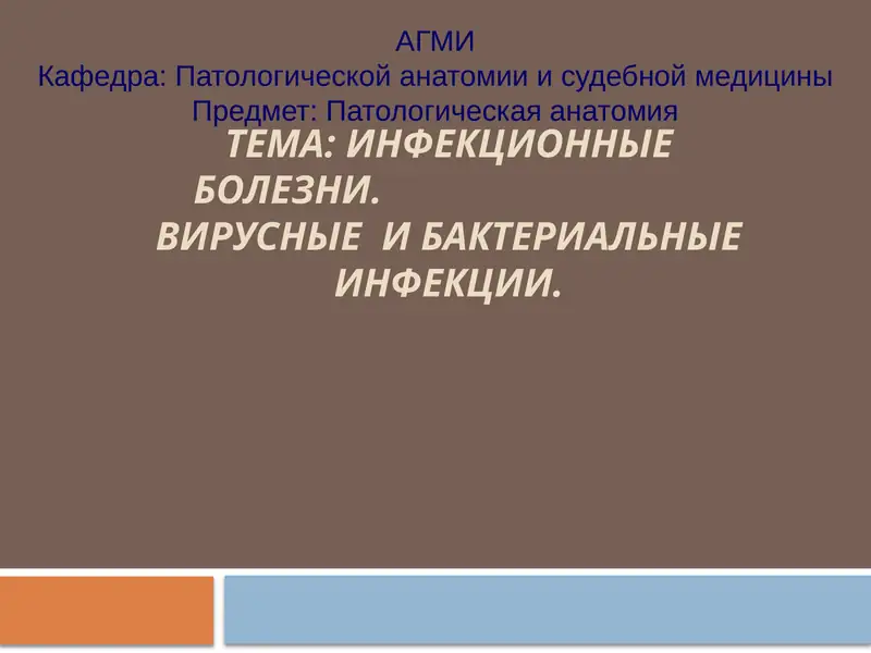 ИНФЕКЦИОННЫЕ БОЛЕЗНИ. ВИРУСНЫЕ И БАКТЕРИАЛЬНЫЕ ИНФЕКЦИИ