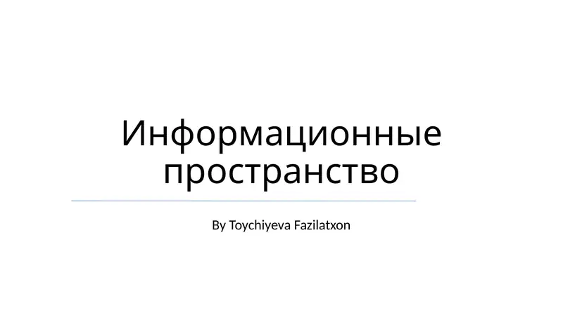 Информационные пространство