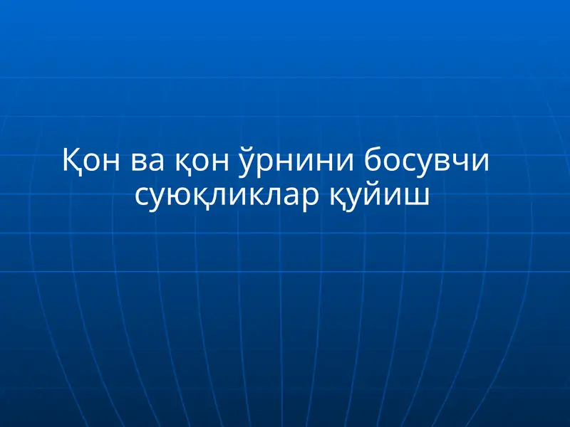 Қон ва қон ўрнини босувчи суюқликлар қуйиш