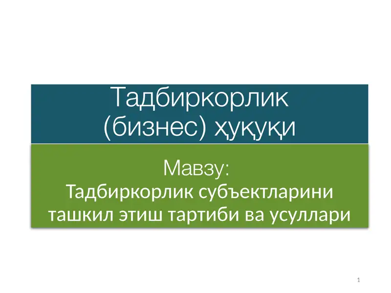 Тадбиркорлик субъектларини ташкил этиш тартиби ва усуллари