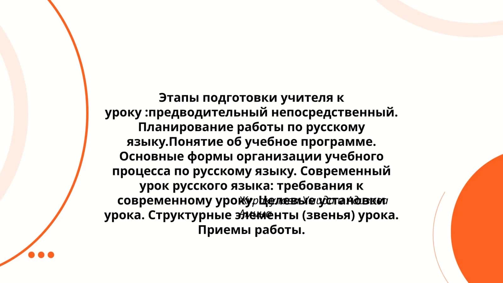 Этапы подготовки учителя к уроку