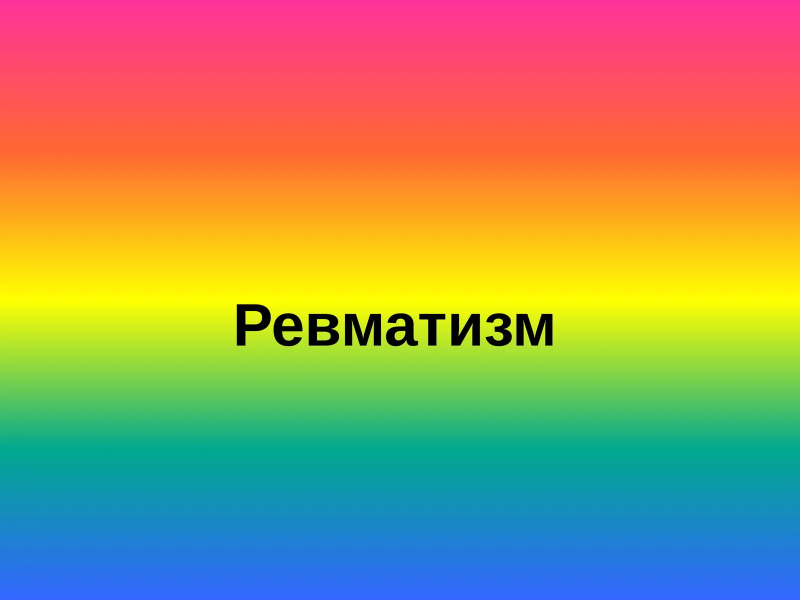 Ревматизм