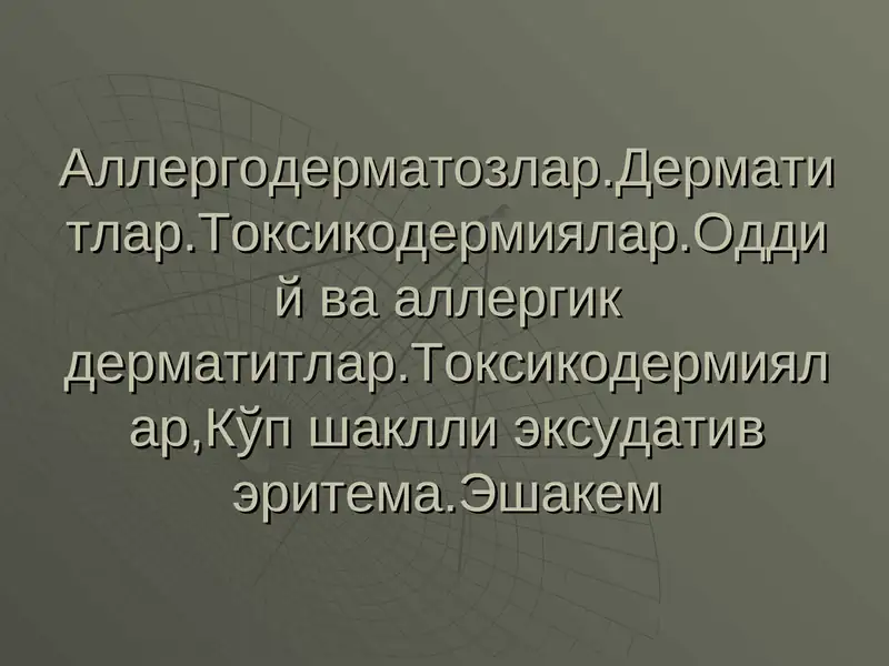 Дерматитлар