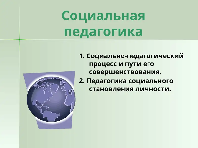 Социальная педагогика