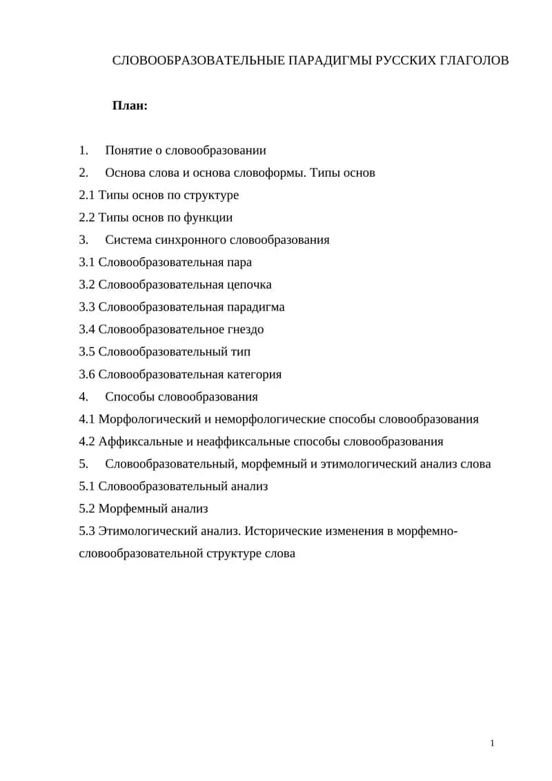 СЛОВООБРАЗОВАТЕЛЬНЫЕ ПАРАДИГМЫ РУССКИХ ГЛАГОЛОВ