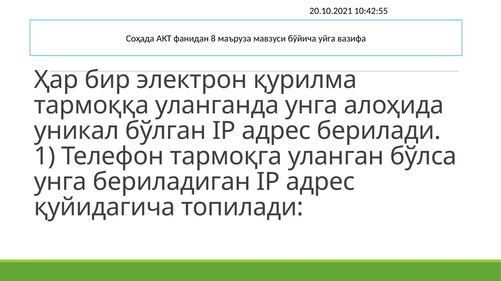 Уйга вазифа 20.10.2021 10:42:55