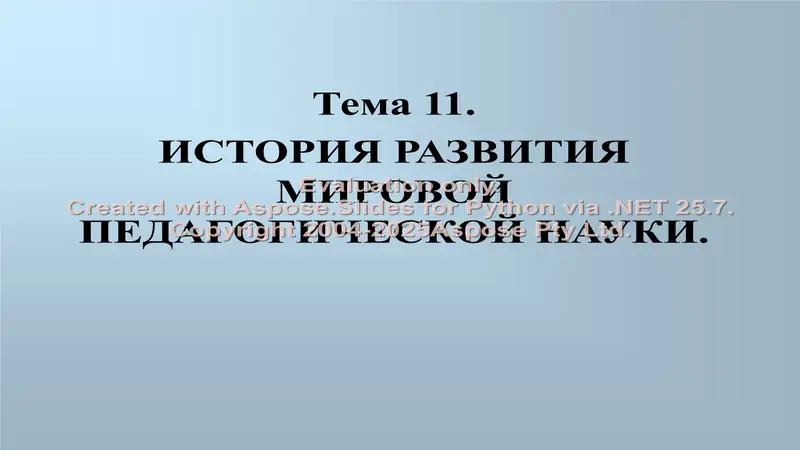 ИСТОРИЯ РАЗВИТИЯ МИРОВОЙ ПЕДАГОГИЧЕСКОЙ НАУКИ