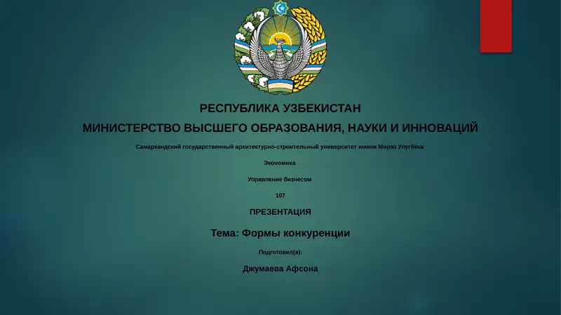 Формы конкуренции