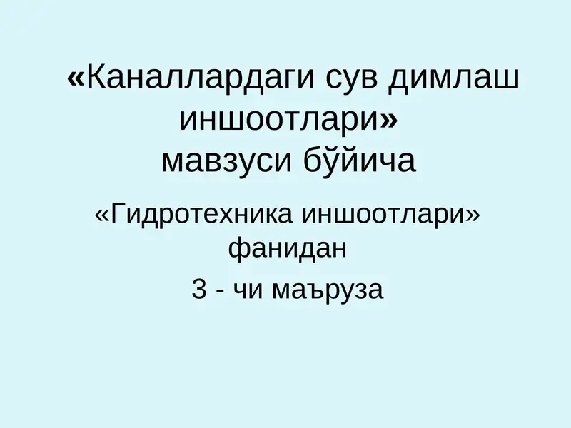 Каналлардаги сув димлаш иншоотлари