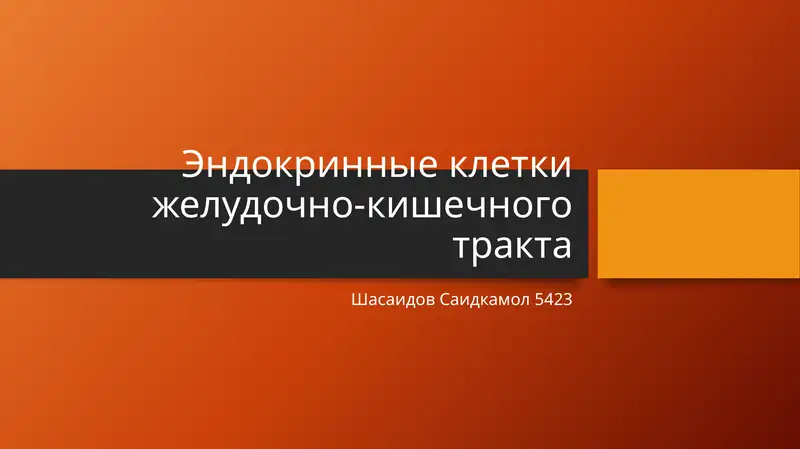 Эндокринные клетки ЖКТ